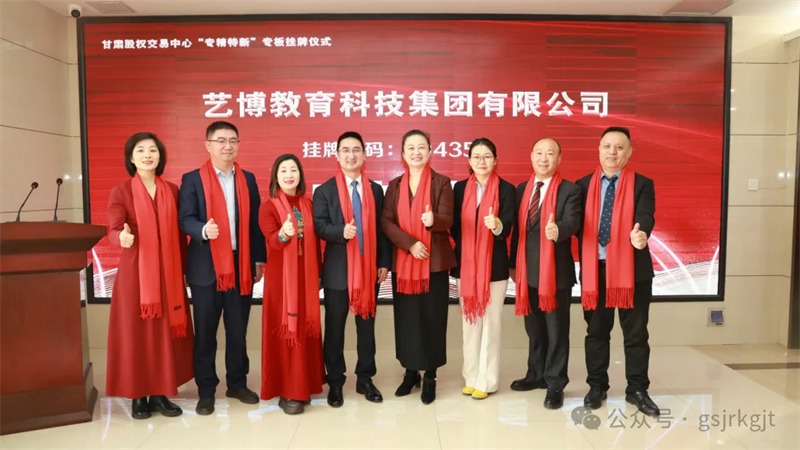 甘肃股权交易中心支持艺博集团成功在甘肃省“专精特新”专板挂牌