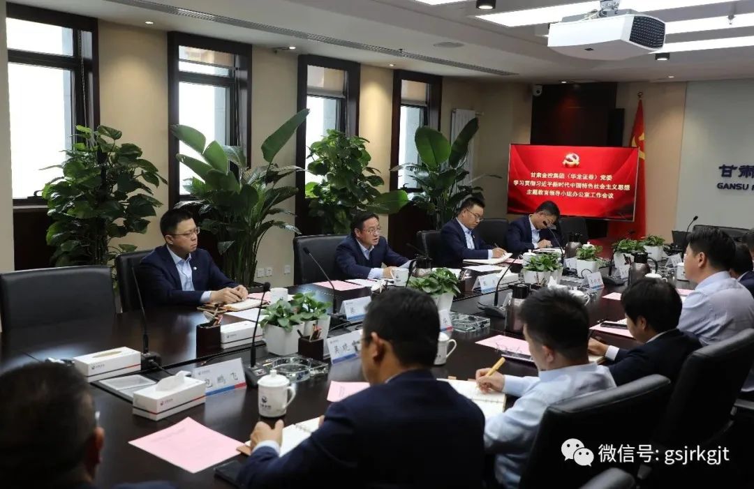 乐鱼在线平台-乐鱼（中国）
（华龙证券）党委主题教育领导小组办公室召开第二次工作会议