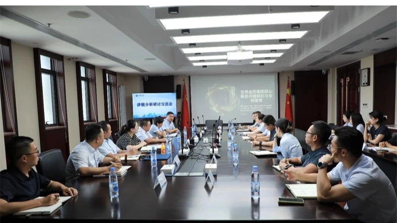 深耕涉税风控 筑牢合规根基——乐鱼在线平台-乐鱼（中国）
举办涉税分析研讨交流会
